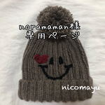 noramaman様専用ページ