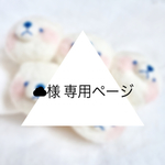 【オーダー品】☁️様専用ページ