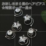 『特別注文品』お星様スワロのヘアピアス『流星ナイト』