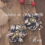 j'adore le chocolat様 専用ページ♪