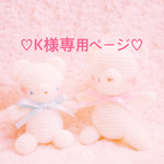 K様専用ページ