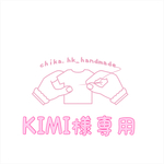 KIMI様専用