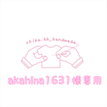 akahina1631 様専用