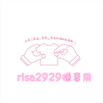 risa2929様専用
