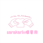 sarakarin様専用