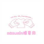 masumin様専用