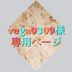 vega0309様専用ページ