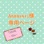 tanu005様専用ページ