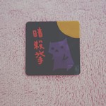 送料無料！オリジナルステッカー「暗殺挙」