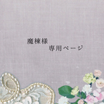 魔楝様専用ページ