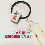 こまり様ご確認宜しくお願い致します