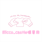 liiicco_castle様専用