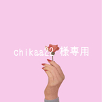 chikaa22 様専用