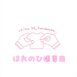 はれのひ様専用