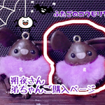 双子のコウモリちゃん★朔夜様専用ページ