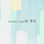 chukalinen様 専用ページ