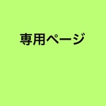 kei17ruby様専用ページ