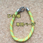 ひま様 専用ページ