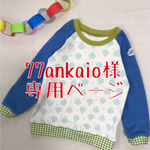 77ankaio様専用ページ