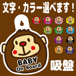 【送料無料】文字・カラー選択可 ベビーインカー 吸盤 チャイルドインカー 孫 干支 猿 申