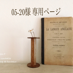 05-20様 専用ページ