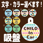 【DM便送料無料】文字・カラー選択可 ベビーインカー 吸盤 チャイルドインカー 孫