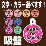 【DM便送料無料】文字・カラー選択可 ベビーインカー 吸盤 チャイルドインカー 孫