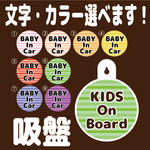 【送料無料】文字・カラー選択可 ベビーインカー 吸盤 チャイルドインカー 孫