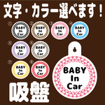 【送料無料】文字・カラー選択可 ベビーインカー 吸盤 チャイルドインカー 孫