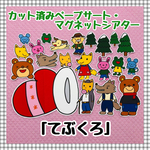 【送料無料】てぶくろ　≪カット済ペープサート・マグネットシアター≫
