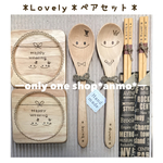 木製オリジナル＊LoveLoveペアセット＊ラッピング・送料込み¥2880