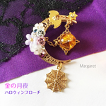 金の月夜 ハロウィンブローチ