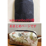 sakuranbo201様 おまとめページ