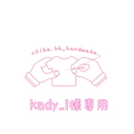 kady-i様専用