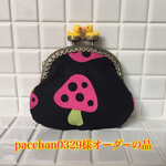 『pacchan0329様オーダーの品』