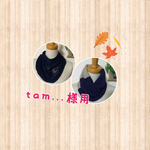 tam...さま用ネックウォーマー