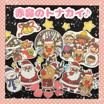 ❤︎赤鼻のトナカイ♪❤︎ パネルシアター