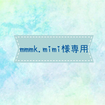 mmmk.mimi様専用