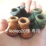leoleo20様 専用