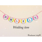 和装 ❁ 前撮りアイテム ❁ 和装ガーランド ❁ 結婚しました