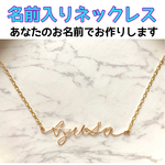【名前入り】ワイヤーネームネックレス