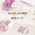 ★mon_ami様★専用ページ