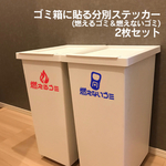 84 ゴミ箱に貼る分別ステッカー【2枚セット】
