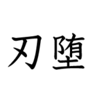 プルぷるさま専用オーダーページ　「刃」と「堕」のピアス