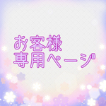 お客様専用ページ  2点
