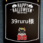 39ruru様専用