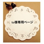 to様専用ページ