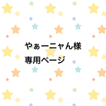 やぁーニャん様 専用ページ