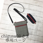 chigusa01さま 専用ページ