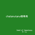 chatanutanu様 専用